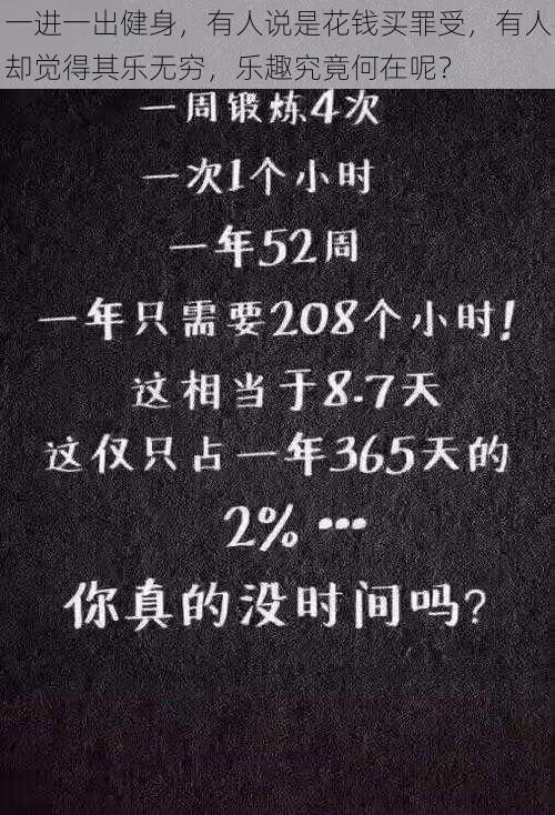 一进一出健身，有人说是花钱买罪受，有人却觉得其乐无穷，乐趣究竟何在呢？