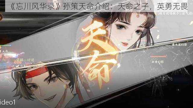 《忘川风华录》孙策天命介绍：天命之子，英勇无畏