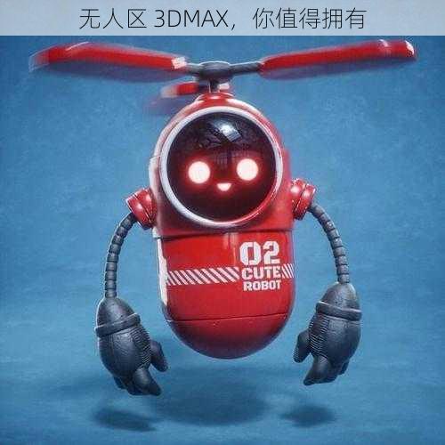 无人区 3DMAX，你值得拥有